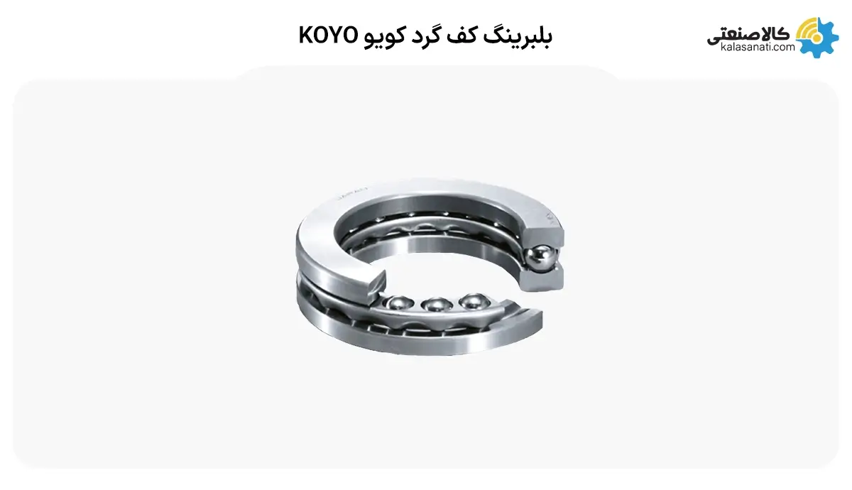 بلبرینگ کفگرد کویو