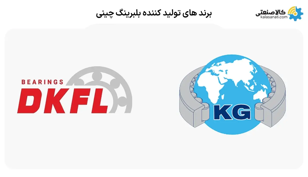 برندهای تولید کننده بلبرینگ چینی