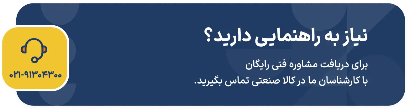 تماس با کالا صنعتی