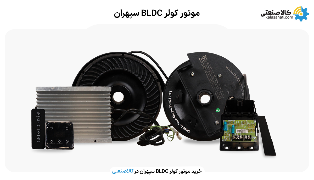 موتور کولر BLDC سپهران