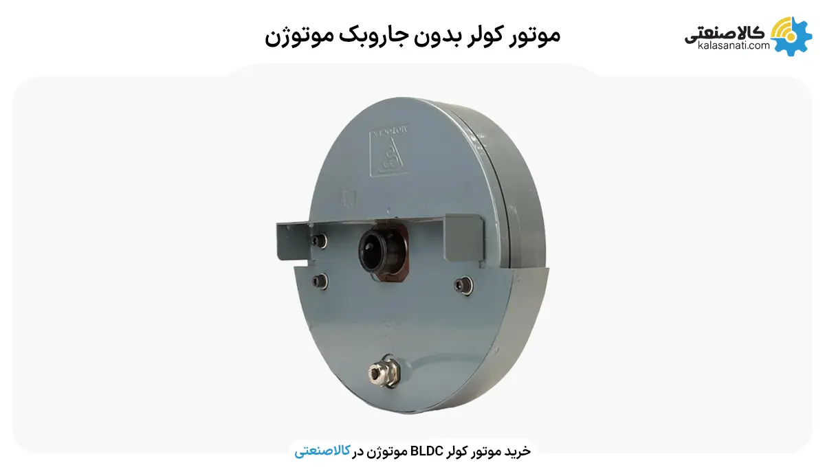 موتور کولر بدون جاروبک موتوژن