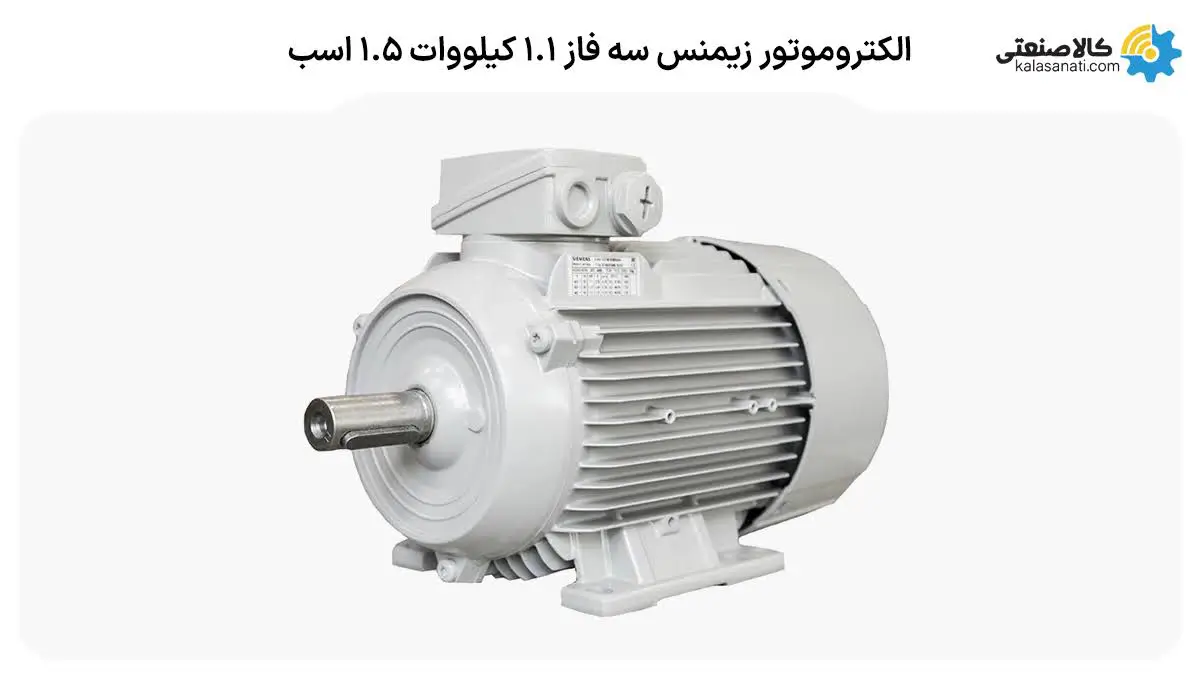 الکتروموتور زیمنس سه فاز 1.1 کیلووات 1.5 اسب