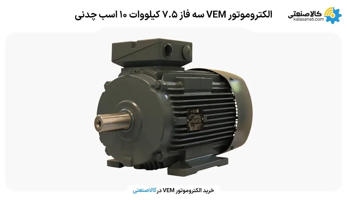 الکتروموتور VEM سه فاز 7.5 کیلووات 10 اسب چدنی