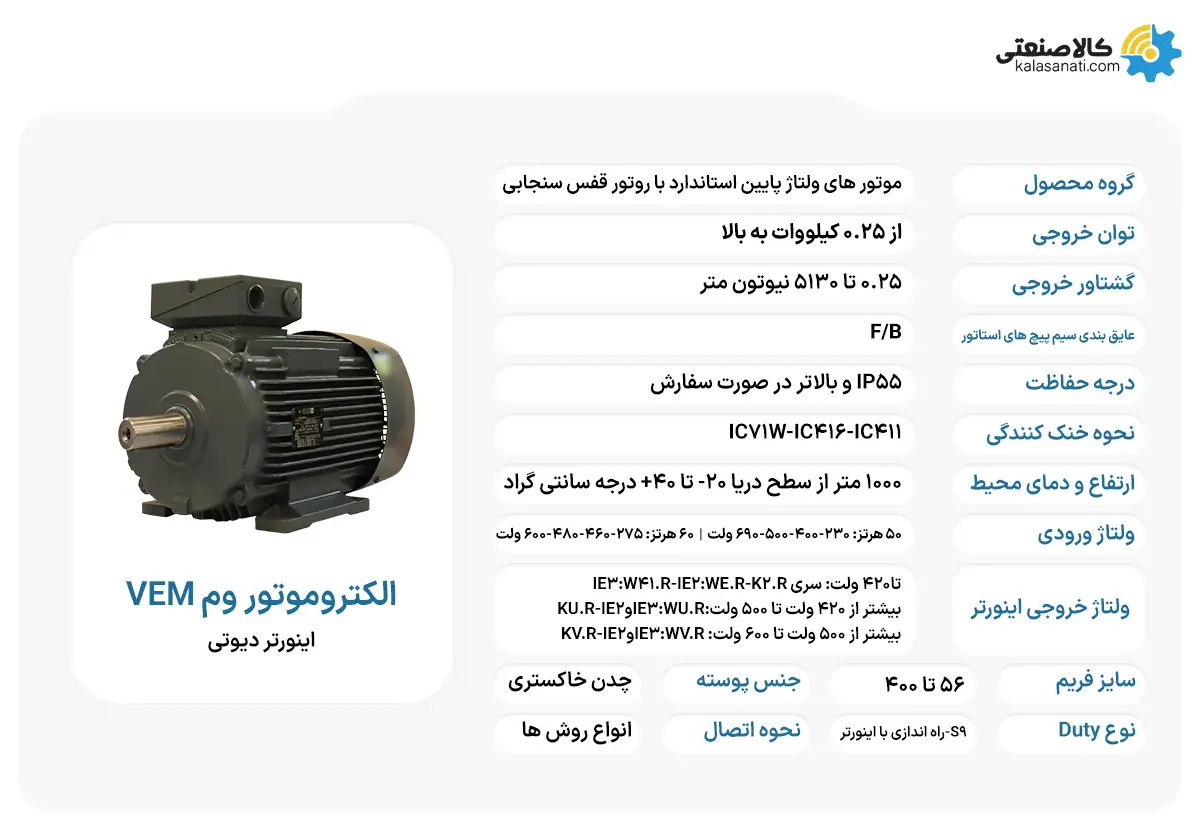 موتور اینورتر دیوتی VEM
