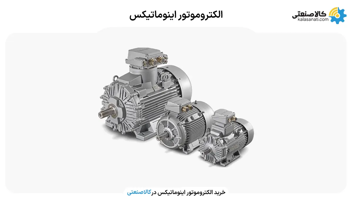 لکتروموتور اینوماتیکس
