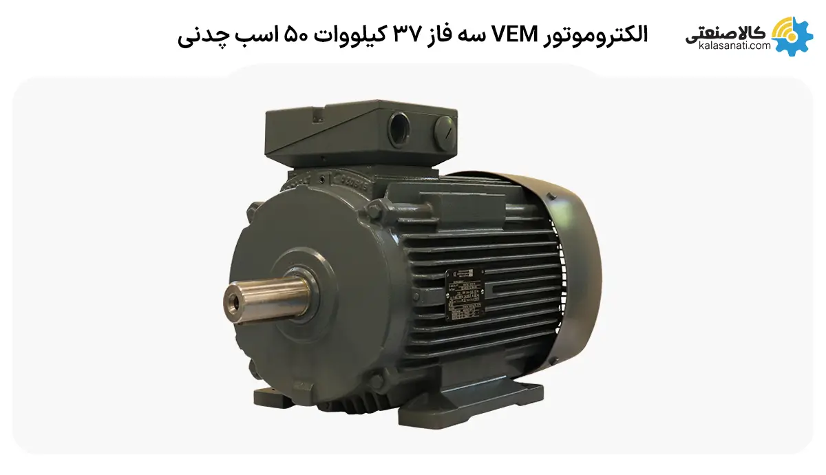 الکتروموتور VEM سه فاز 37 کیلووات 50 اسب چدنی