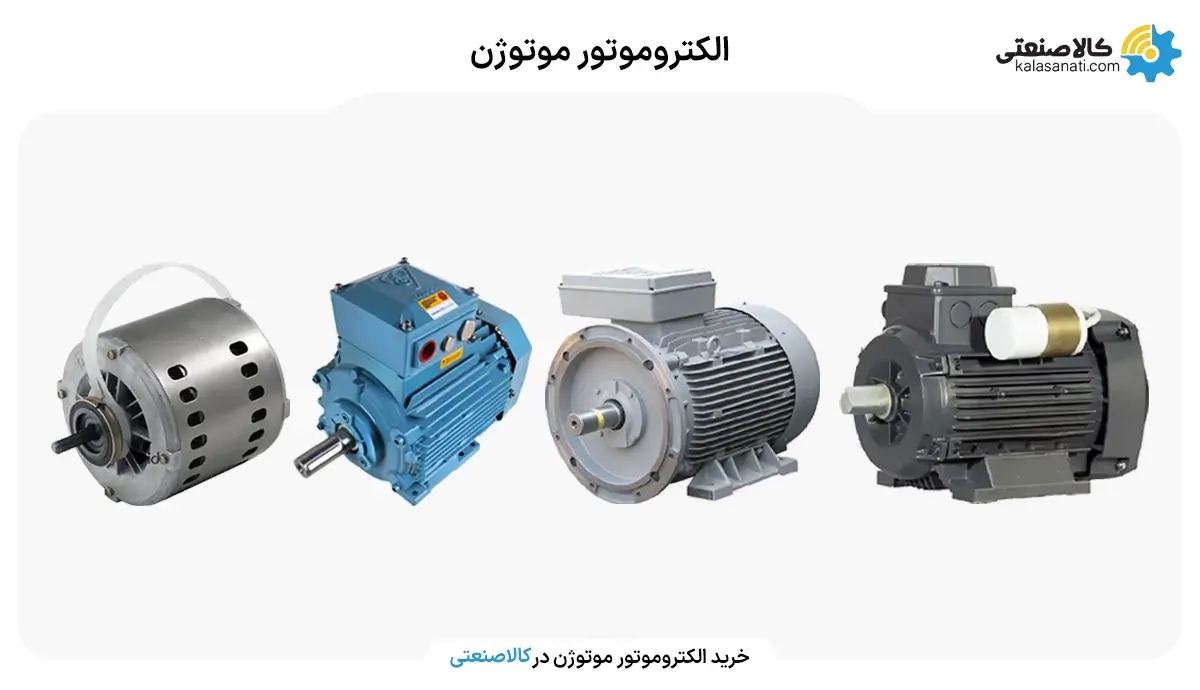 الکتروموتور موتوژن