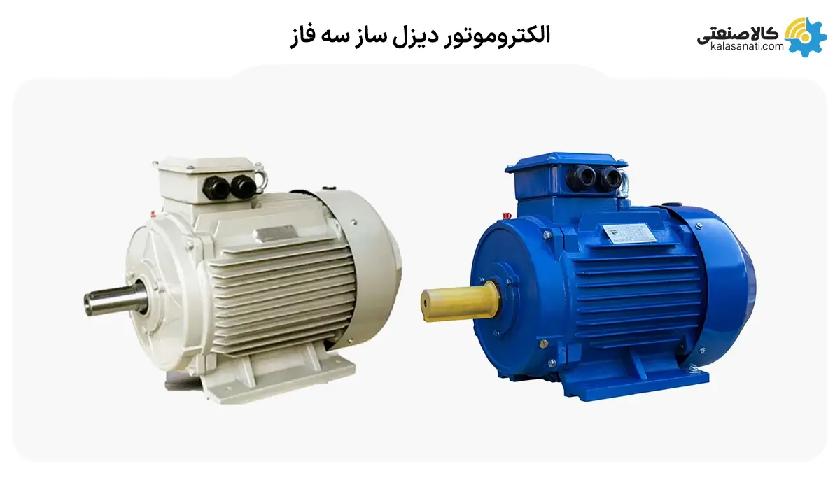 الکتروموتور دیزل ساز سه فاز