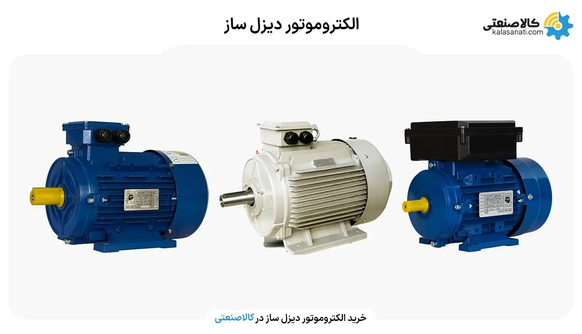 الکتروموتور دیزل ساز