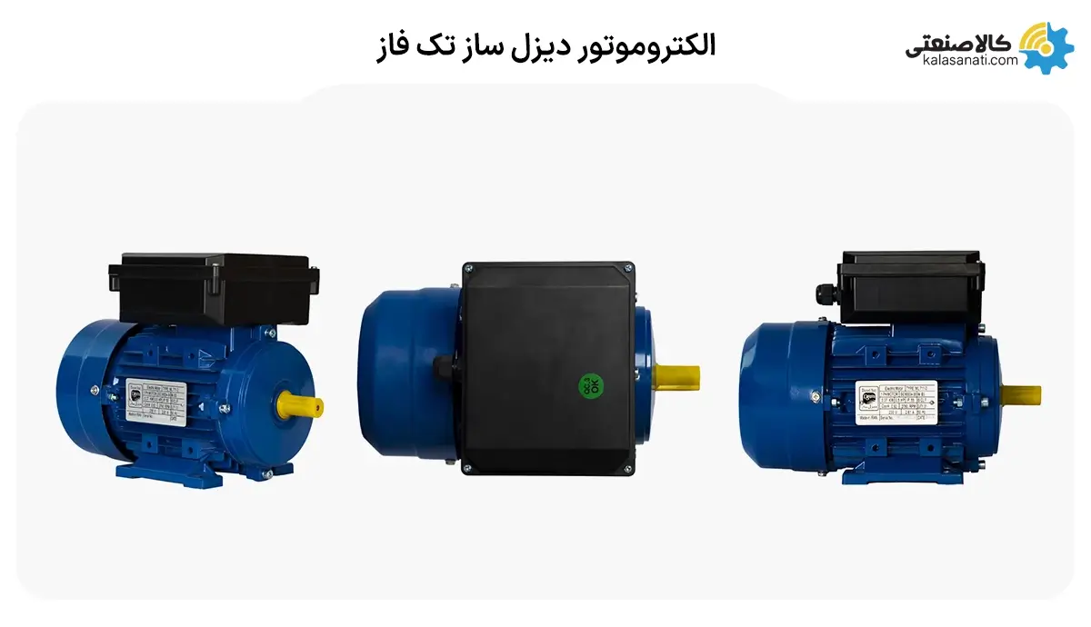 الکتروموتور دیزل ساز تک فاز