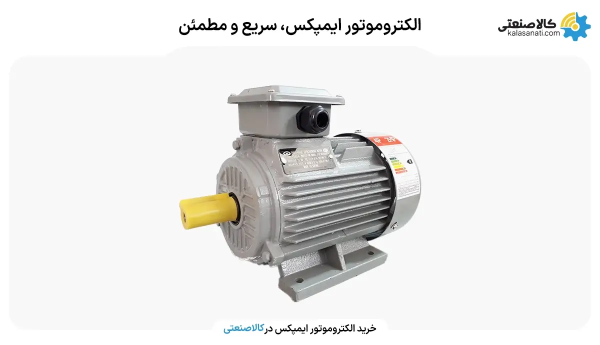 الکتروموتور ایمپکس، سریع و مطمئن