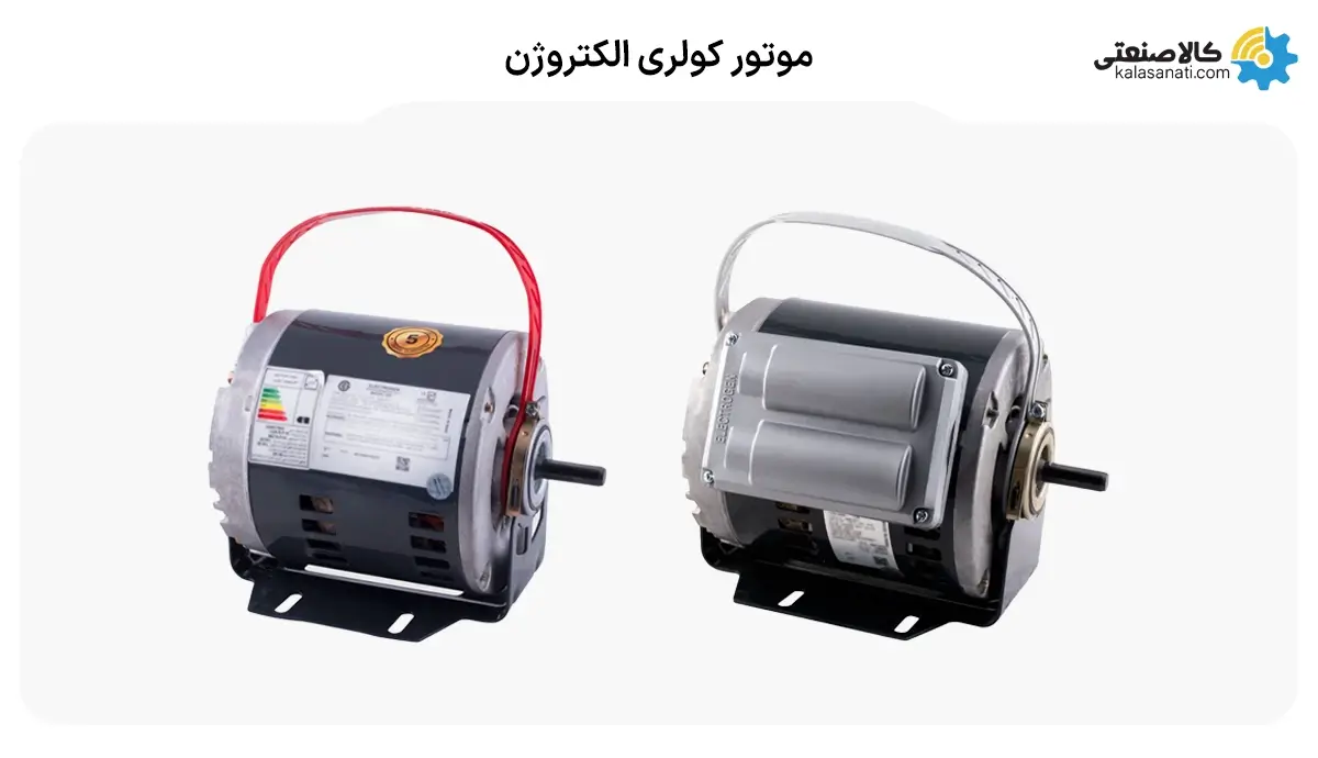 موتور کولری الکتروژن