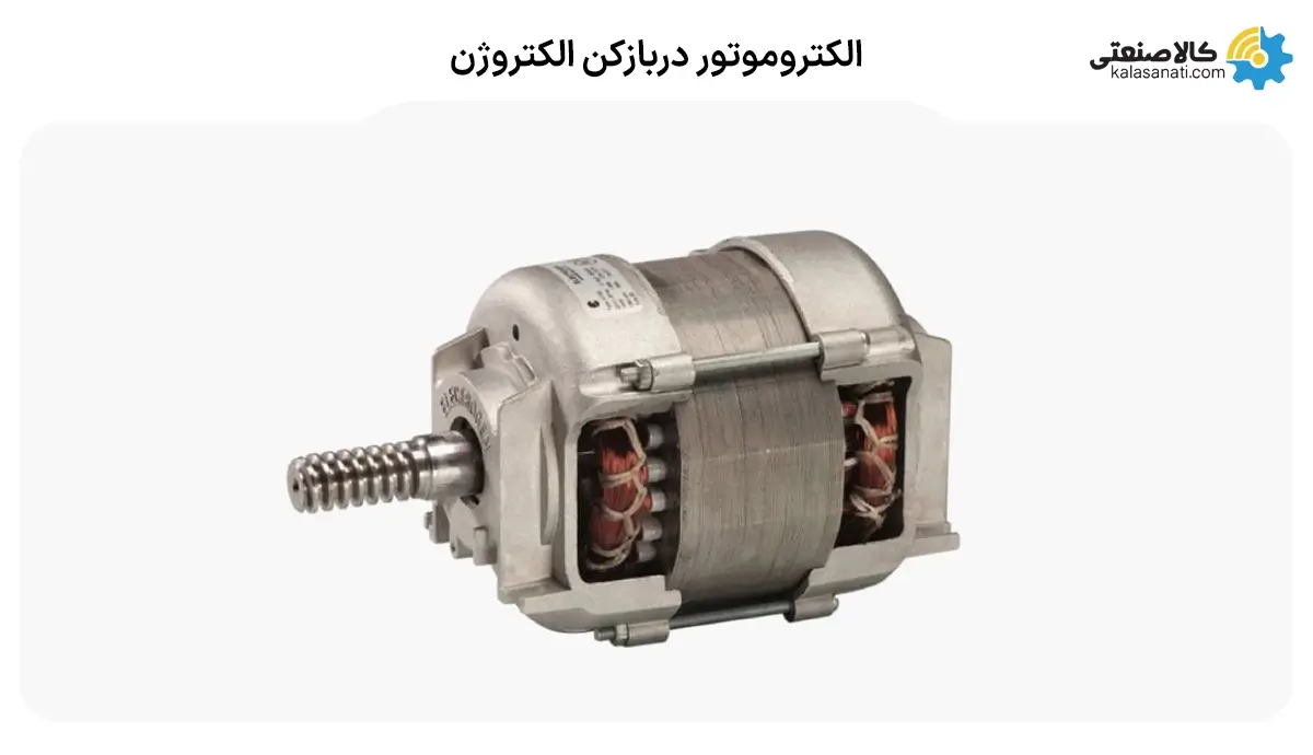 الکتروموتور دربازکن الکتروژن