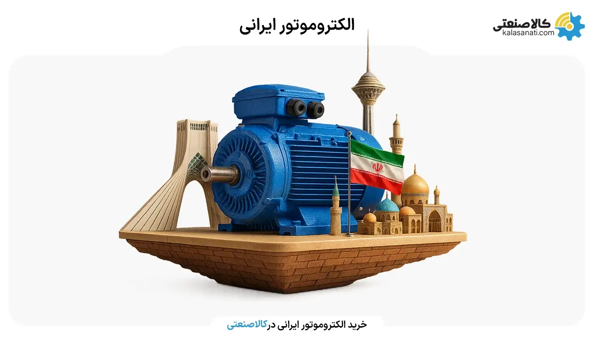 الکتروموتور ایرانی