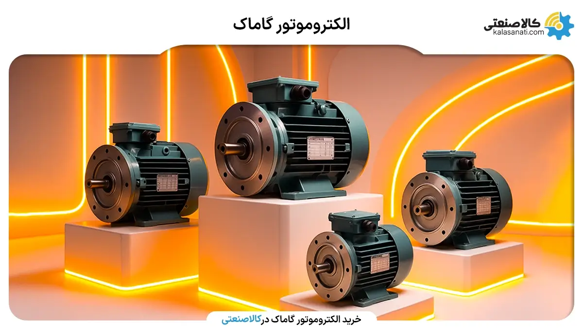 الکتروموتور گاماک