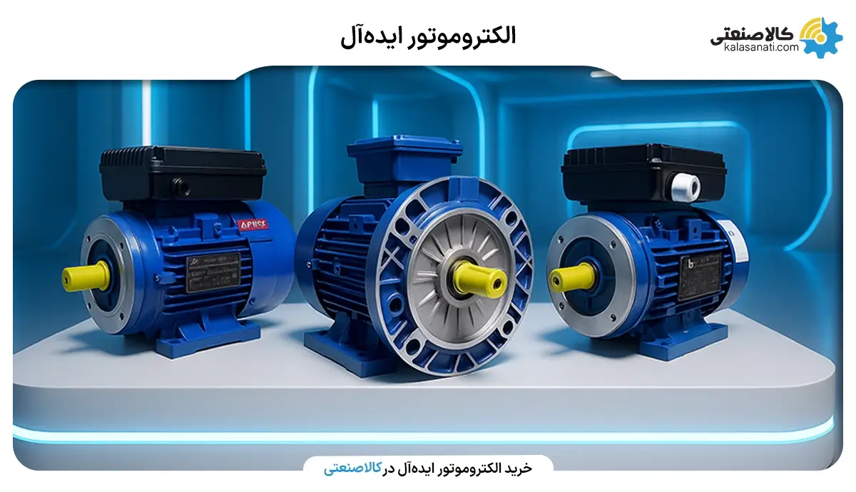  الکتروموتور ایده آل