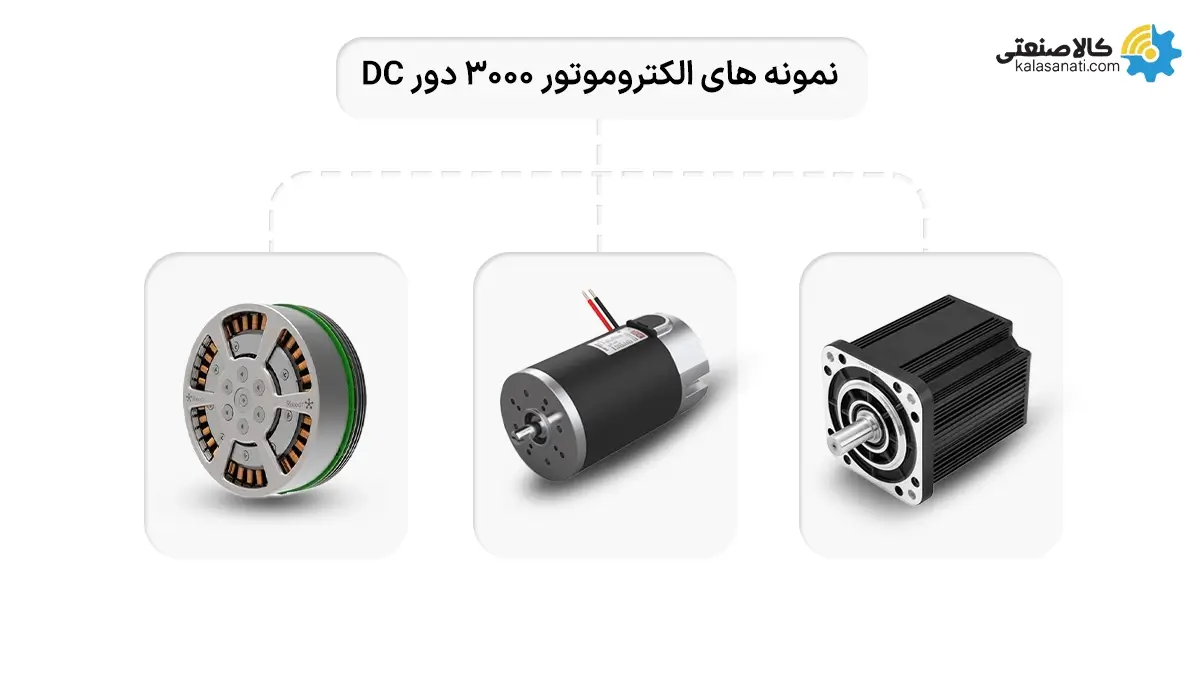 نمونه الکتروموتور 3000 دور dc