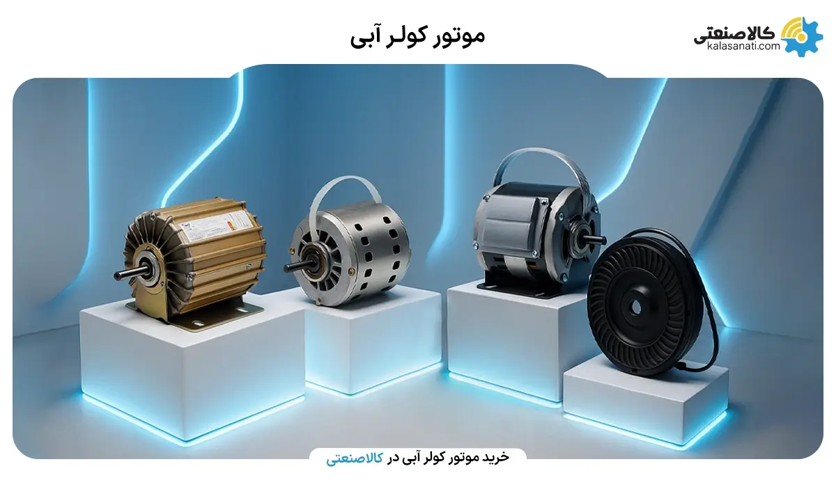 موتور کولر آبی