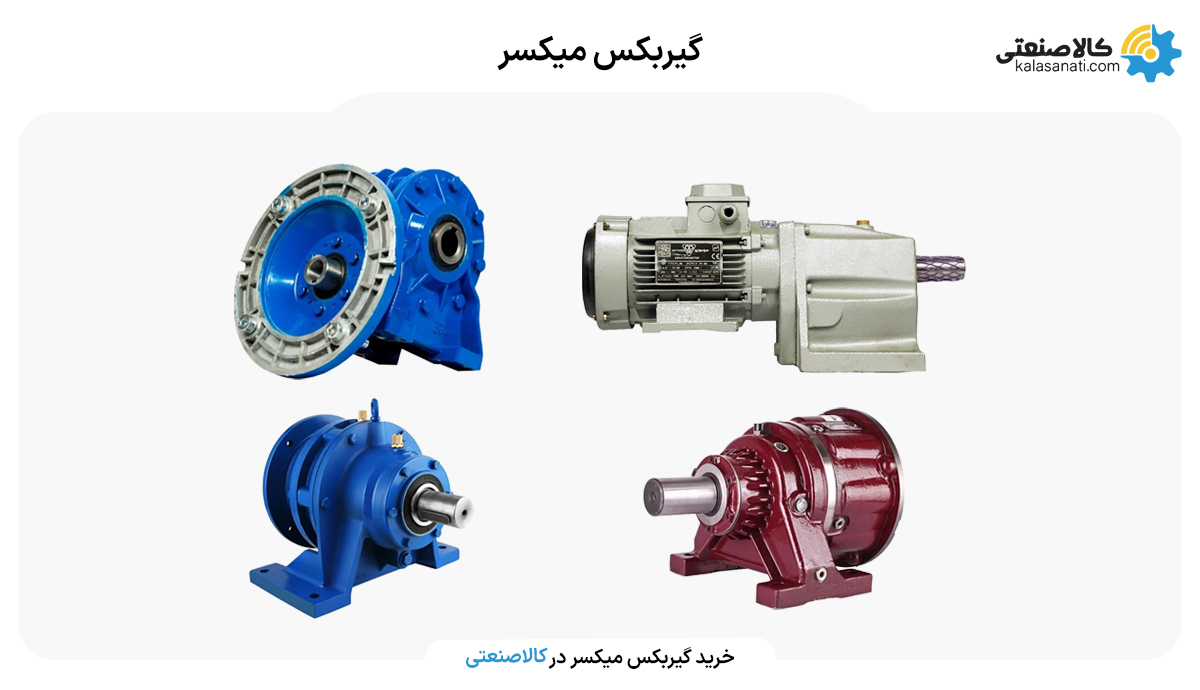 گیربکس میکسر