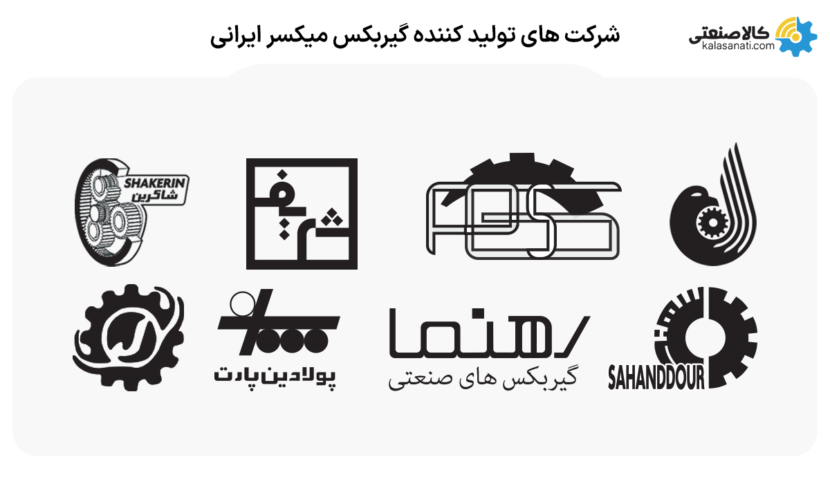 تولید کننده گیربکس میکسر ایرانی