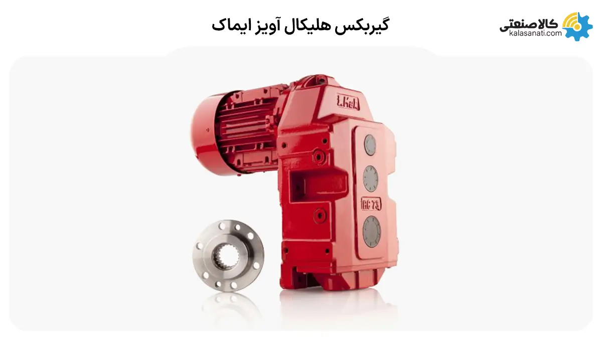 گیربکس هلیکال آویز ایماک