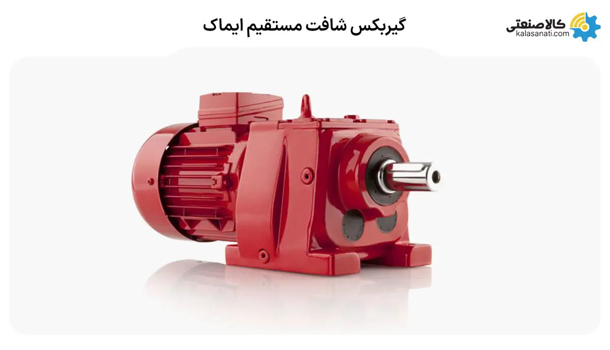 گیربکس شافت مستقیم ایماک