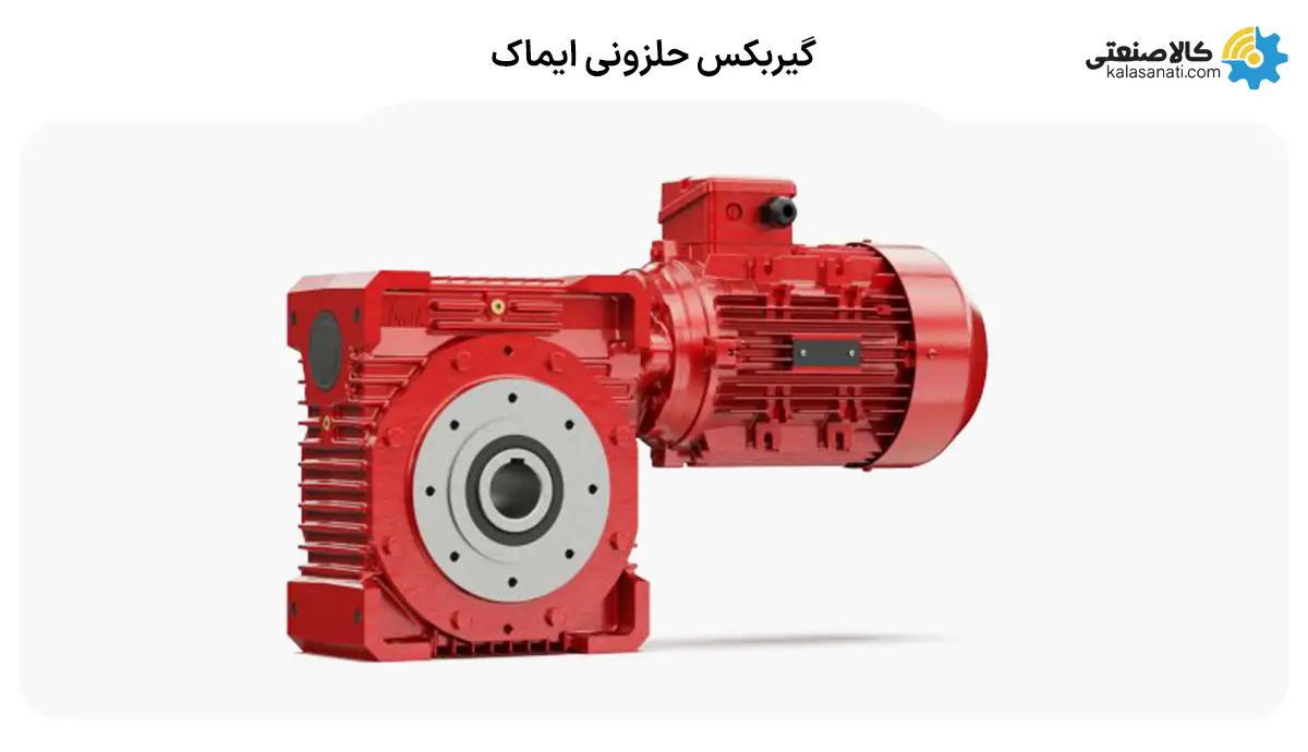 گیربکس حلزونی ایماک