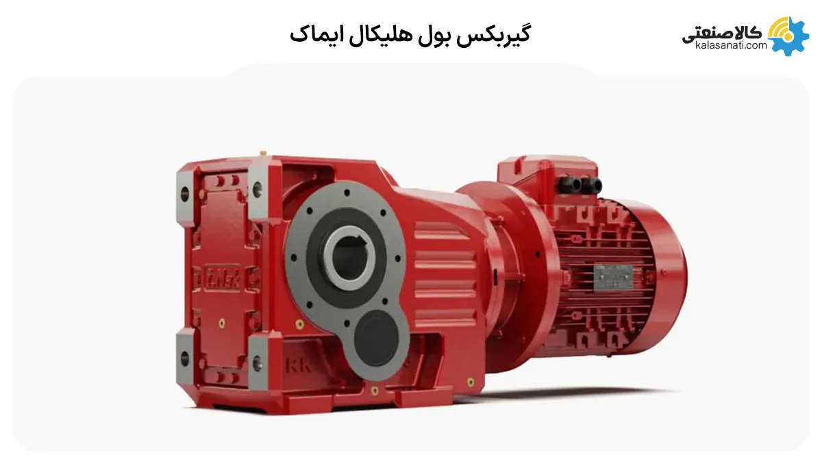 گیربکس بول هلیکال ایماک