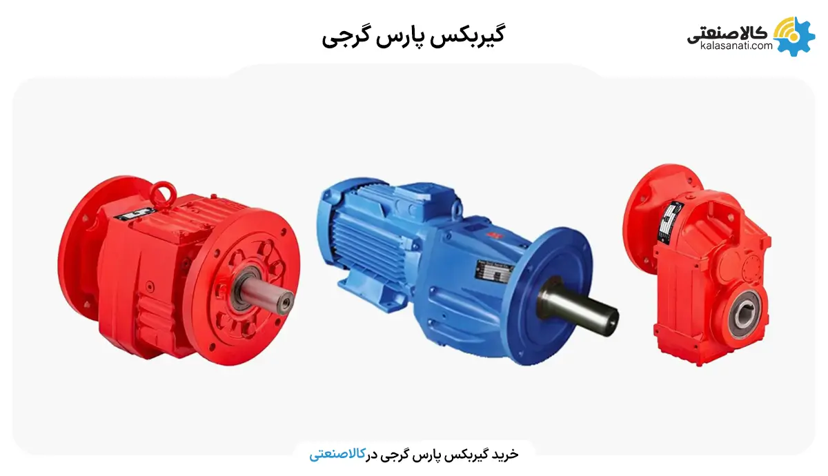 گیربکس پارسی گرجی
