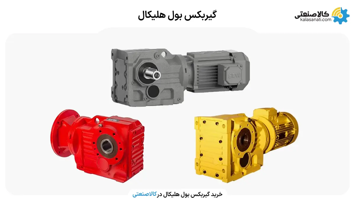 گیربکس بول هلیکال