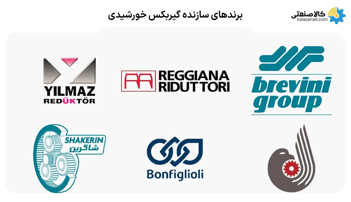 برندهای سازنده گیربکس خورشیدی