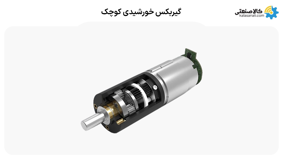 گیربکس خورشیدی کوچک