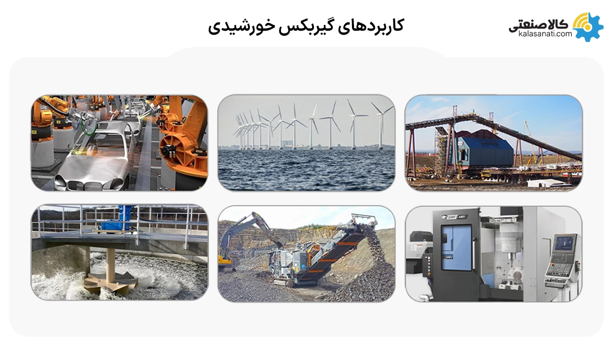 کاربردهای گیربکس خورشیدی