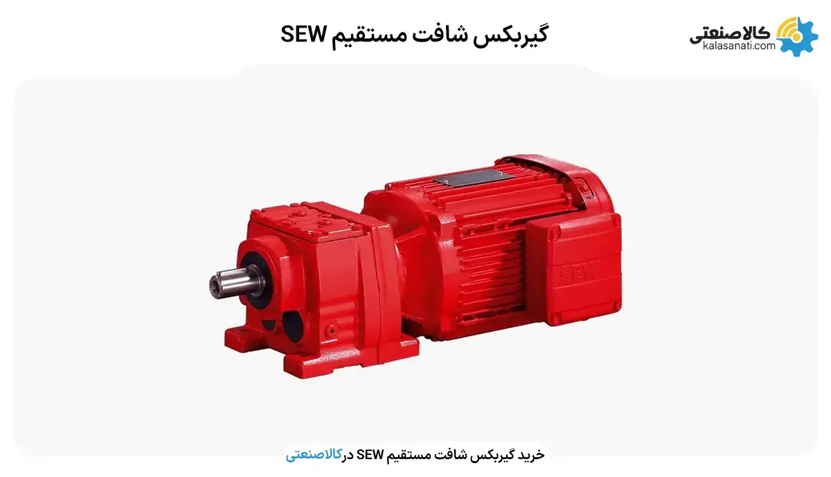 گیربکس شافت مستقیم SEW