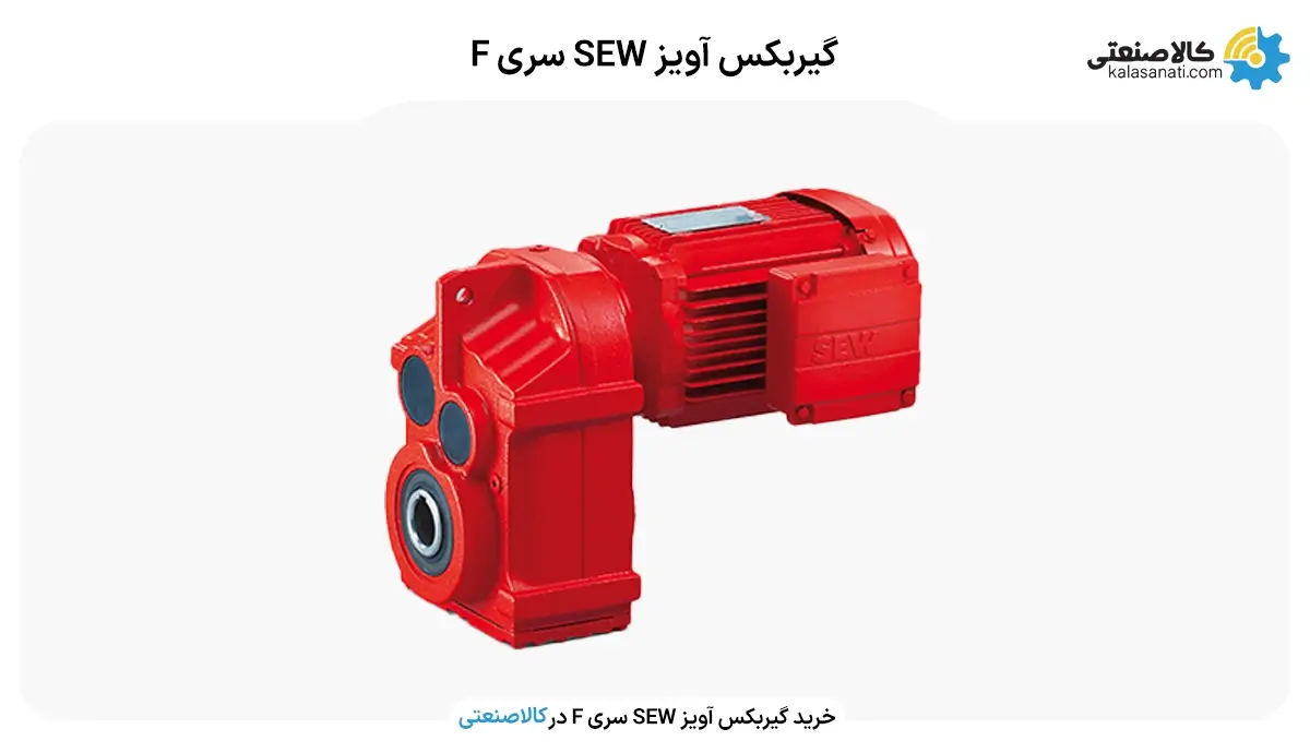 گیربکس آویز SEW سری F