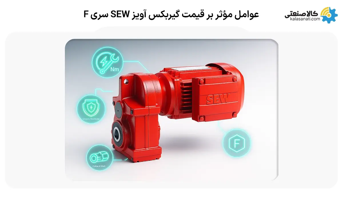 عوامل موثر بر قیمت گیربکس SEW سری F