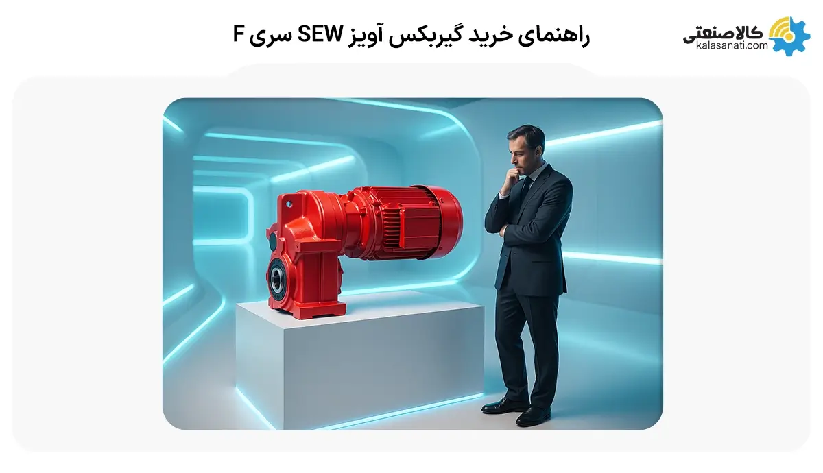 راهنمای خرید گیربکس SEW سری F