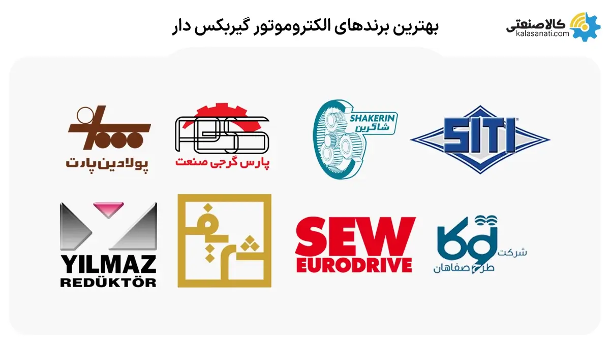 بهترین برندهای الکتروموتور گیربکس دار