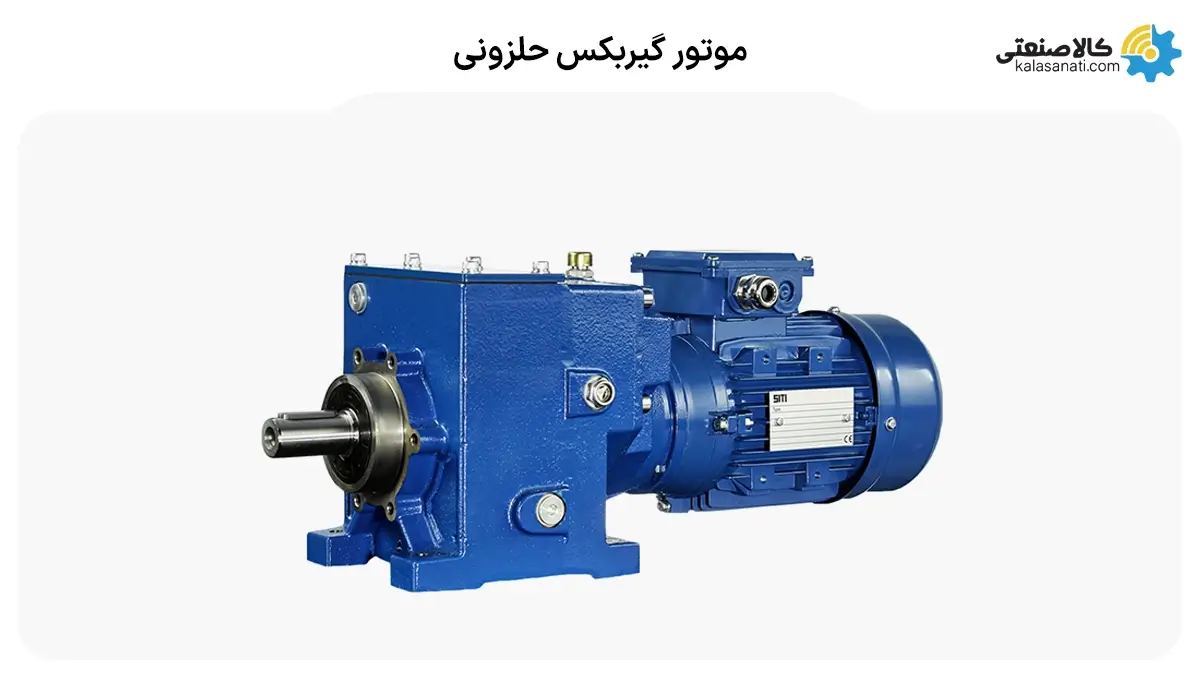 موتور گیربکس حلزونی