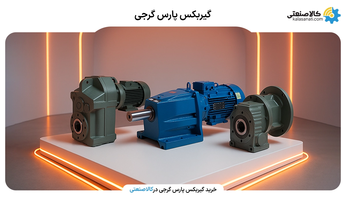 گیربکس پارس گرجی