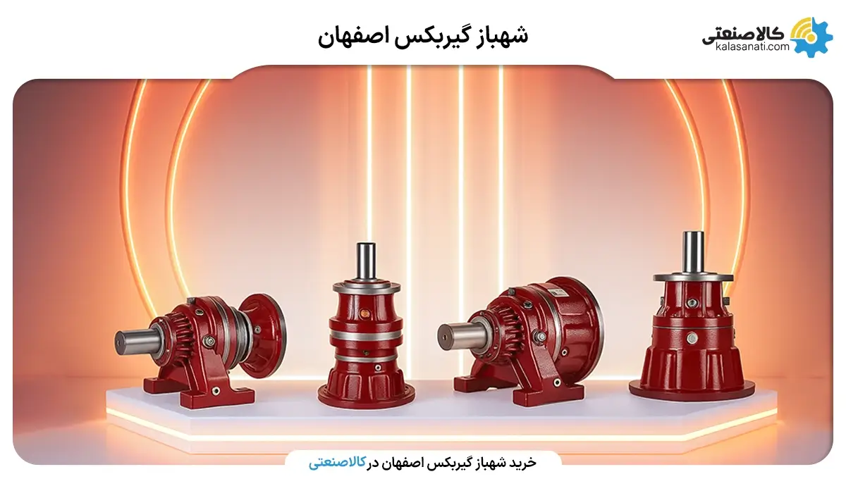 شهباز گیربکس اصفهان