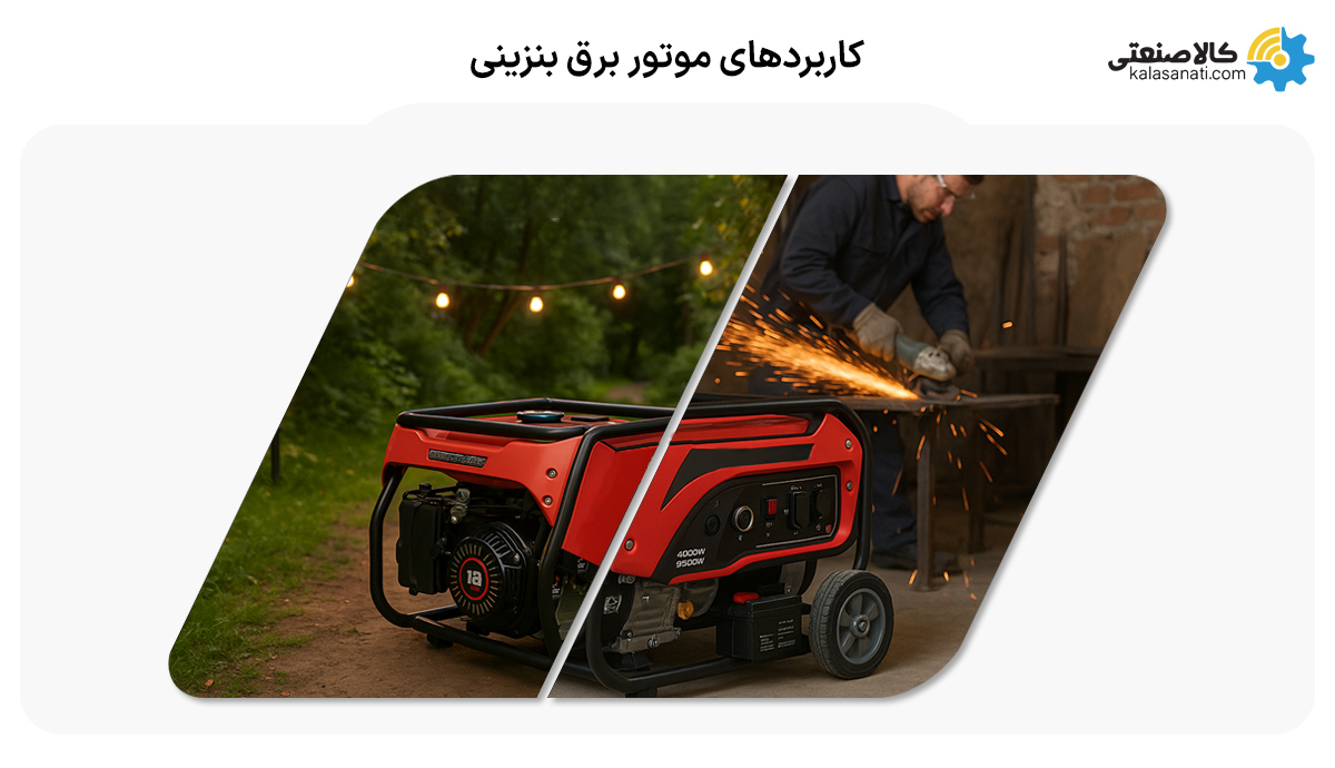 کاربرد موتور برق بنزینی