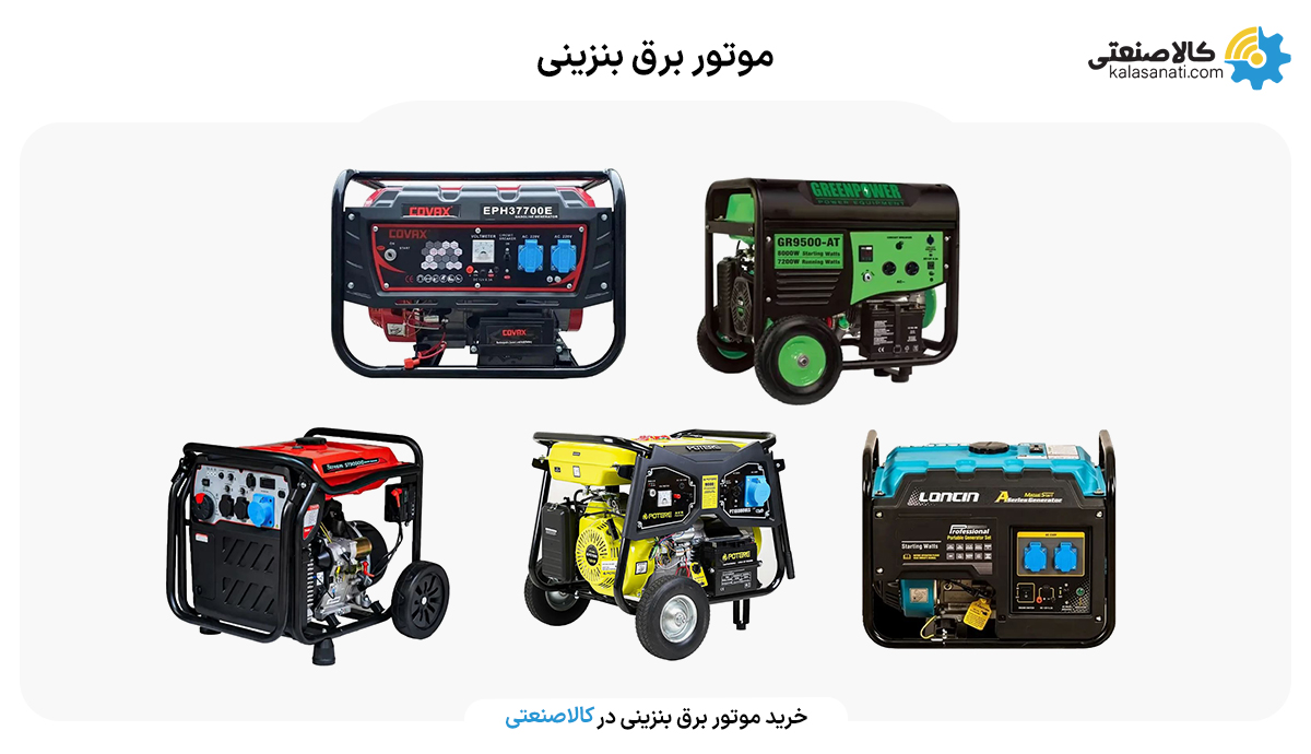موتور برق بنزینی