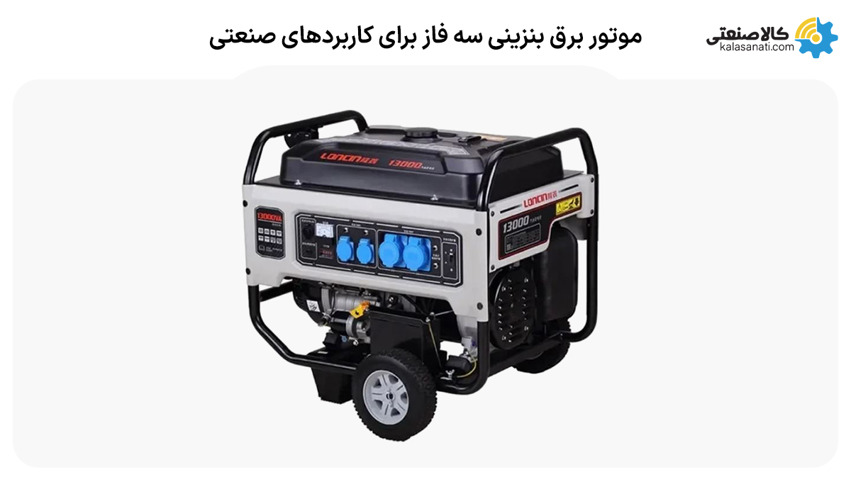 موتور برق بنزینی تک فاز و سه فاز