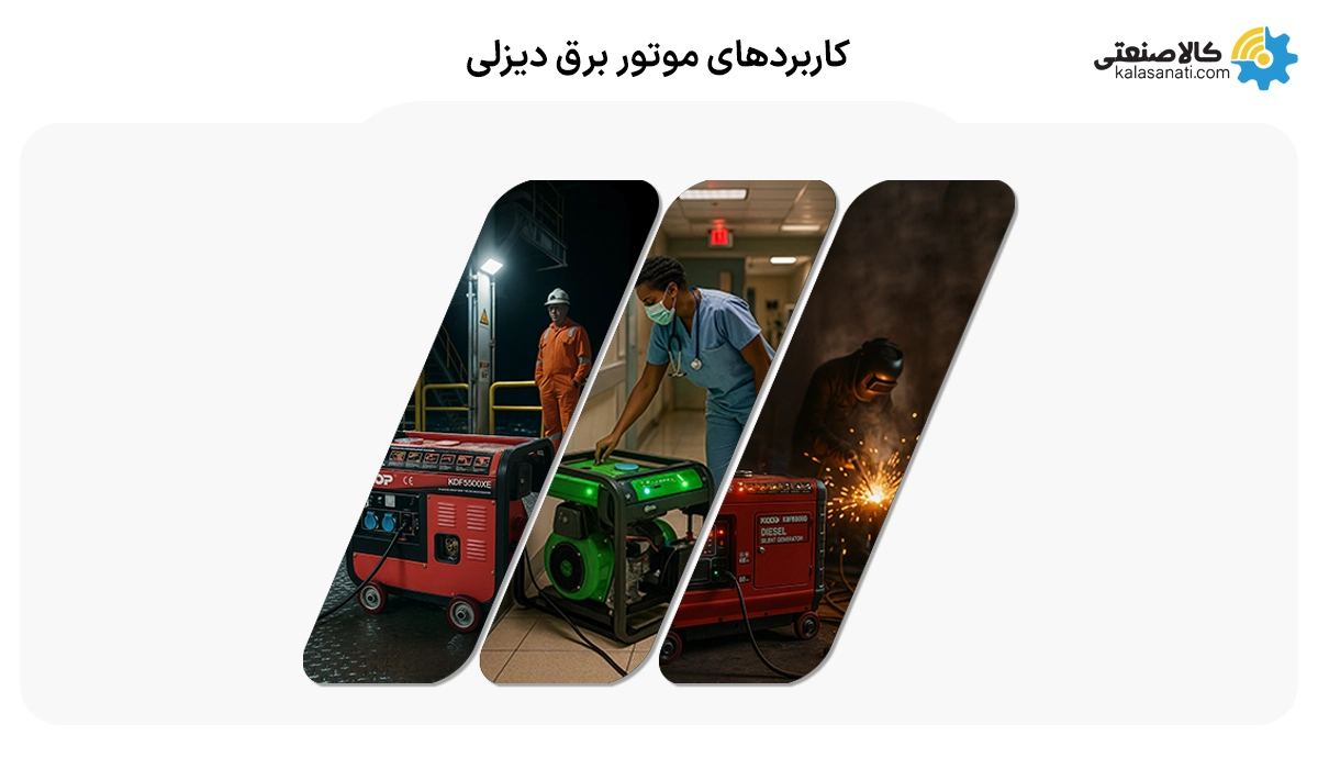 کاربردهای موتور برق دیزلی