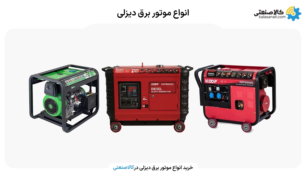 انواع موتور برق دیزلی