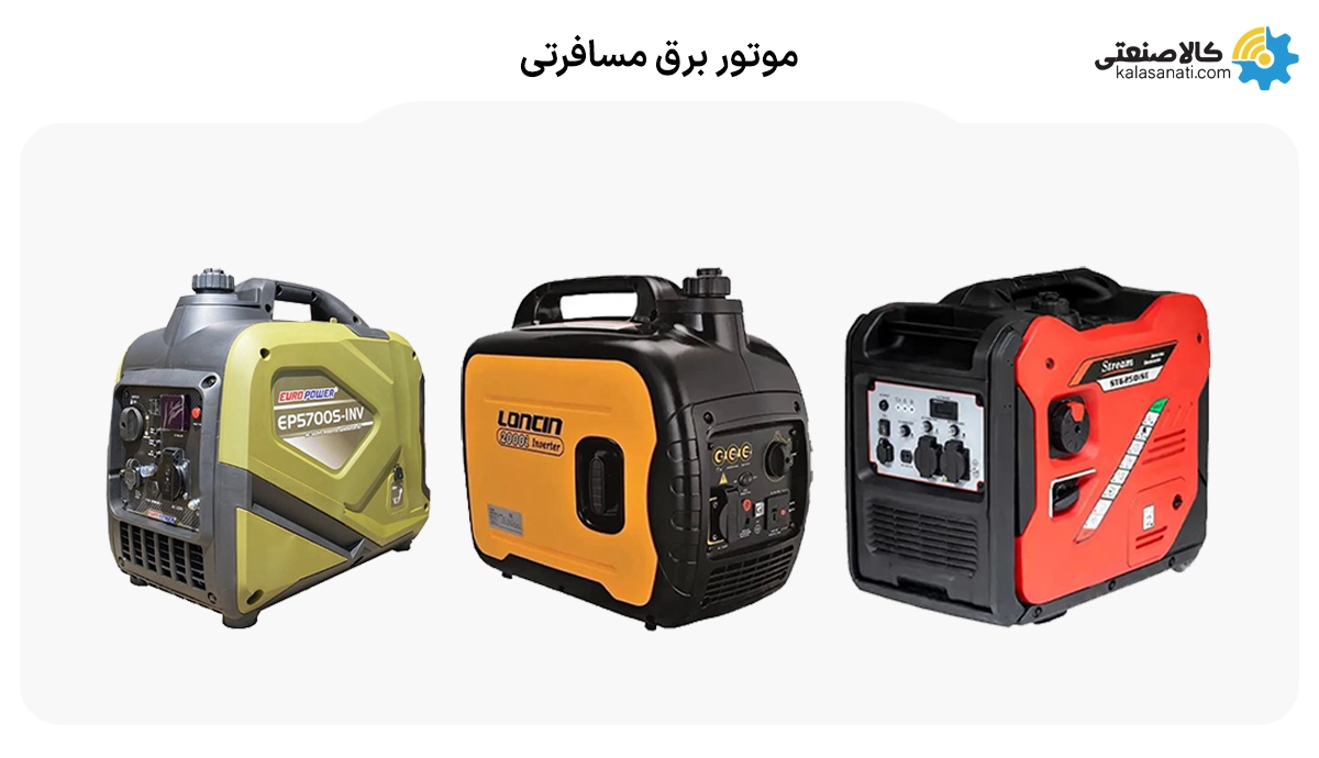 موتور برق مسافرتی