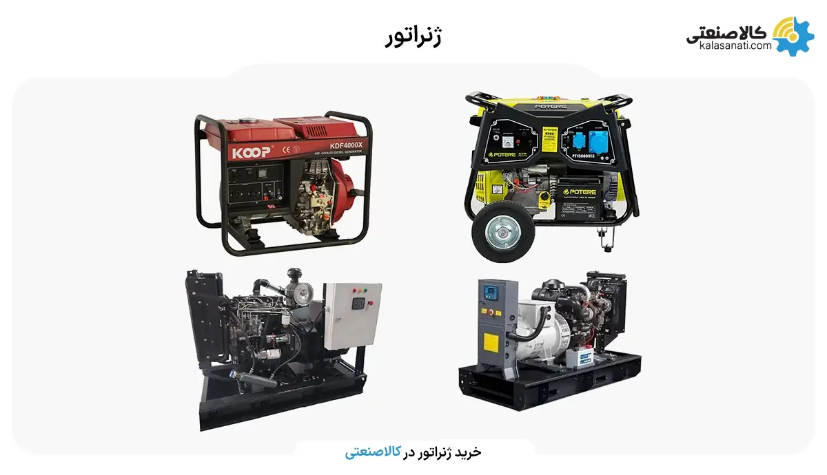 ژنراتور