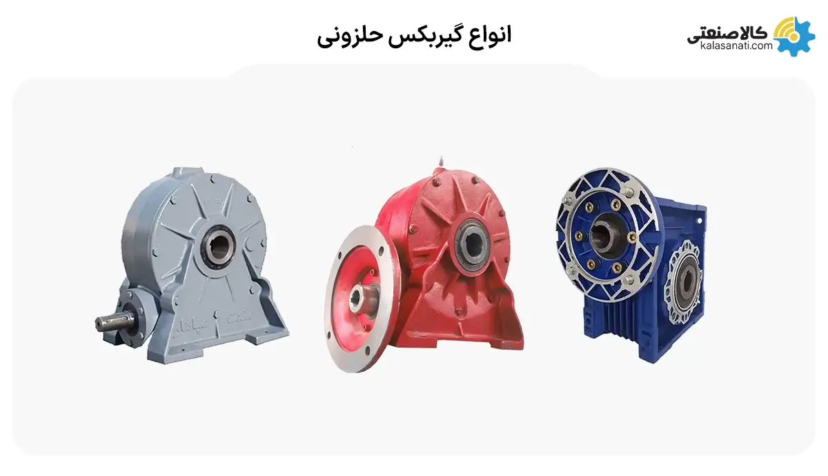 انواع گیربکس حلزونی