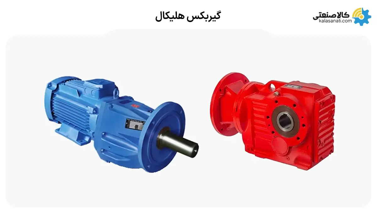 گیربکس هلیکال